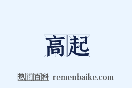 高起是什么意思的图片